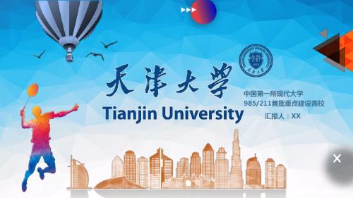 中国第一所现代大学天津大学