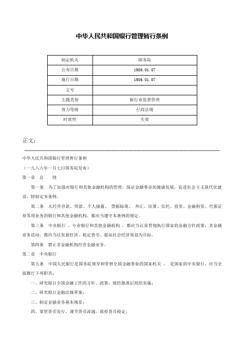 中华人民共和国银行管理暂行条例-