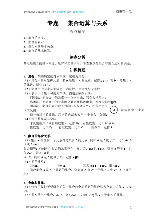 高中数学集合运算与关系专项讲解包含练习