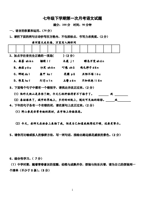 人教版七年级下学期第一次月考语文试题及答案