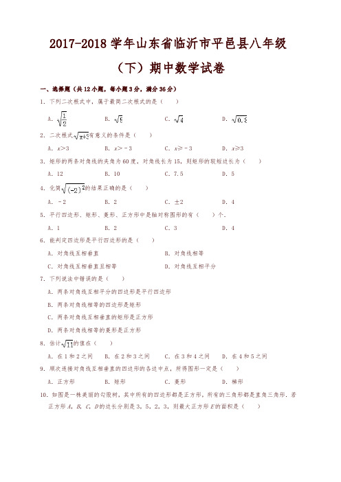 临沂市平邑县2017-2018学年八年级下期中数学试题(有答案)-精选