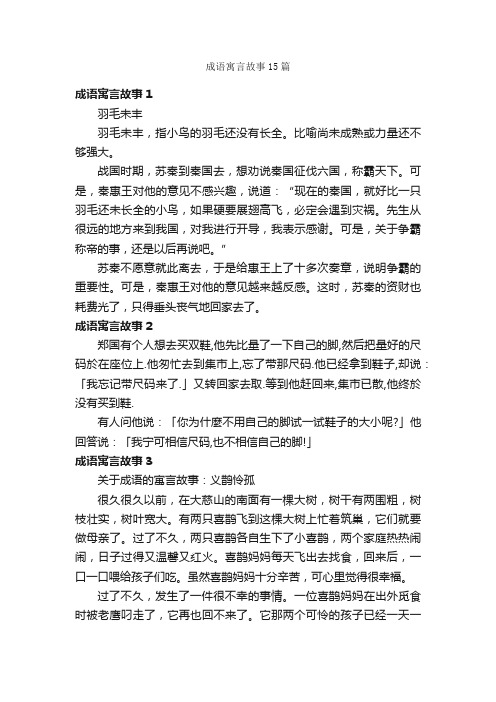 成语寓言故事15篇