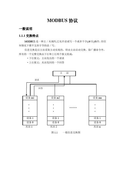 MODBUS规约与保文解析详细说明