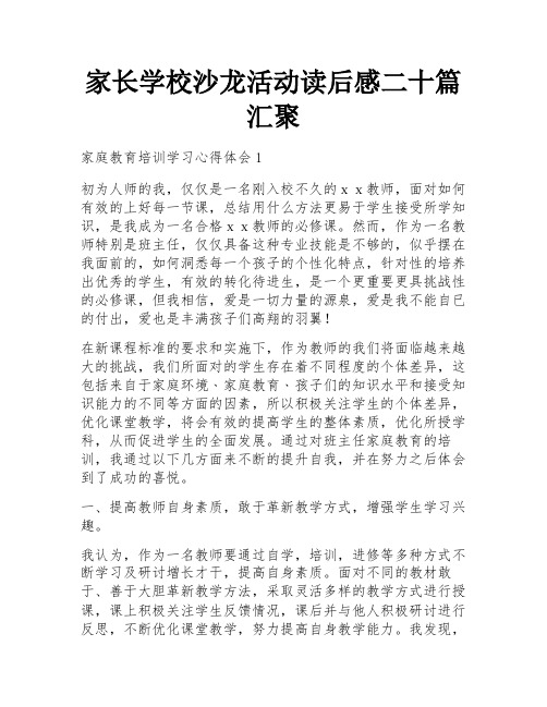 家长学校沙龙活动读后感二十篇汇聚