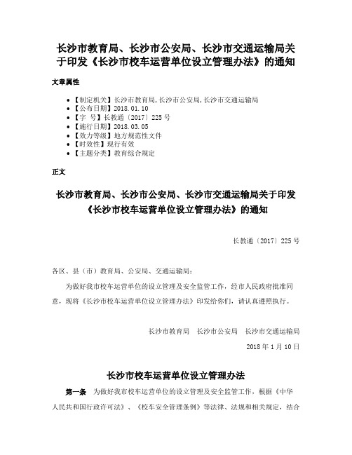 长沙市教育局、长沙市公安局、长沙市交通运输局关于印发《长沙市校车运营单位设立管理办法》的通知