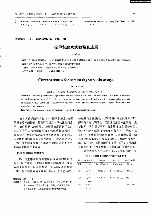 促甲状腺素实验检测进展