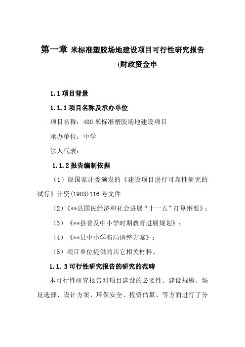 米标准塑胶场地建设项目可行性研究报告(财政资金申