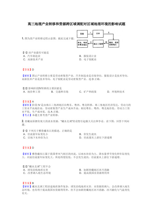 高三地理产业转移和资源跨区域调配对区域地理环境的影响试题
