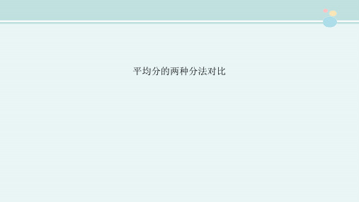 〖2021年整理〗《平均分的两种分法对比》完整版教学课件PPT