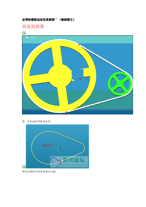 proe  皮带轮模拟 运动 仿真教程