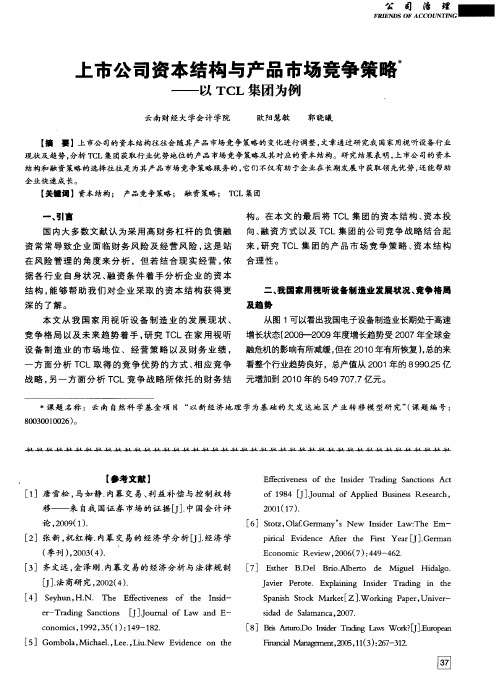 二市公司资本结构与产品市场竞争策略——以TCL集团为例