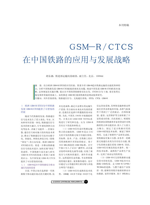 GSM-R CTCS在中国铁路的应用与发展战略