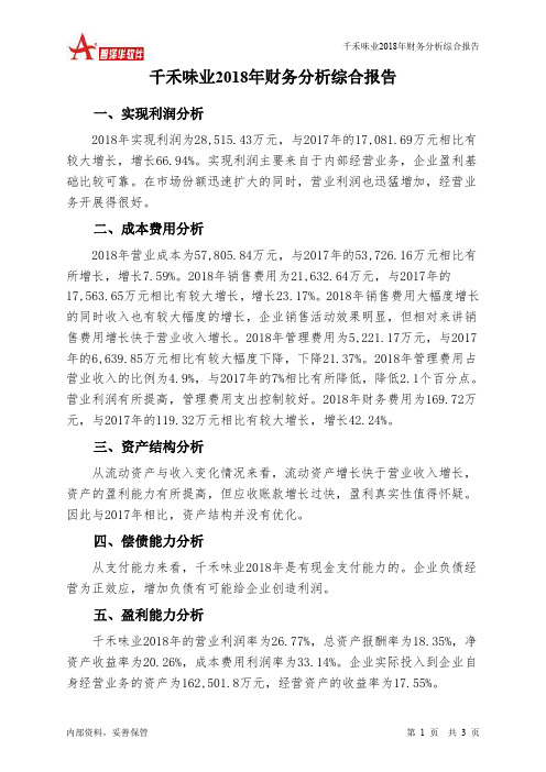 千禾味业2018年财务分析结论报告-智泽华