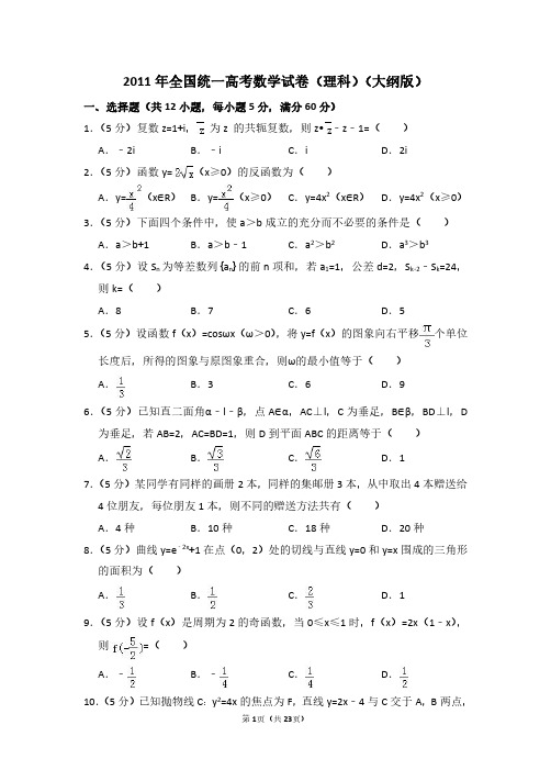 2011年全国统一高考数学试卷(理科)(大纲版)(含解析版)