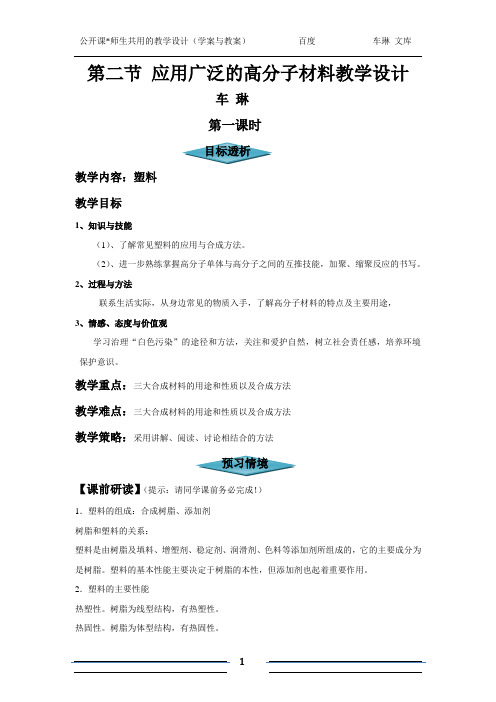 第二节 应用广泛的高分子材料教学设计(学案与教案)