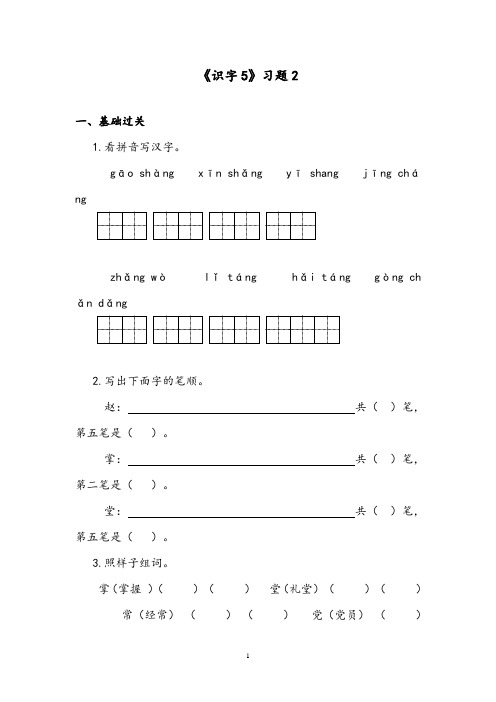 【优质】语文湘教版小学二年级下册《识字5》精编习题2