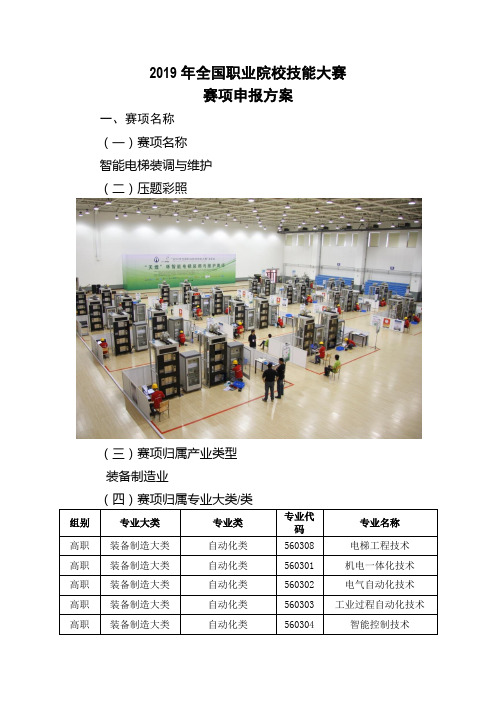 2019年全国职业院校技能大赛高职“智能电梯装调与维护”赛项申报方案