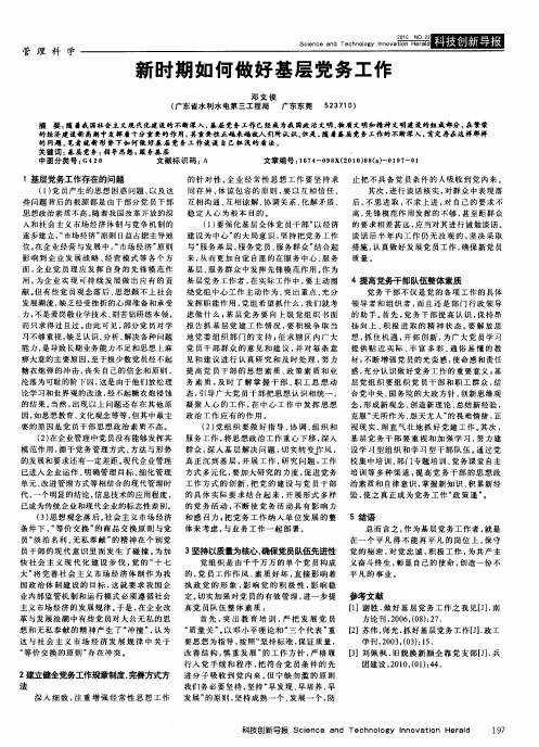 新时期如何做好基层党务工作