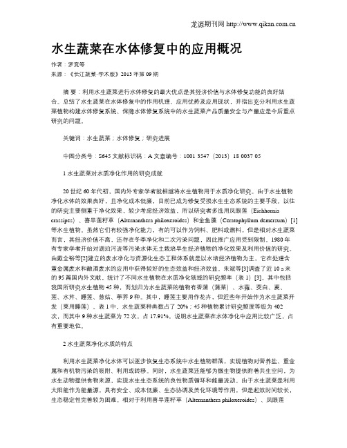 水生蔬菜在水体修复中的应用概况