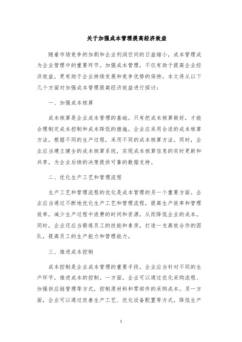 关于加强成本管理提高经济效益