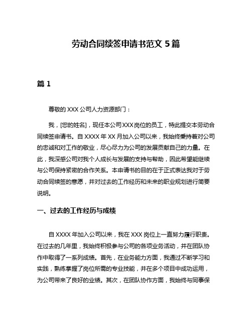 劳动合同续签申请书范文5篇