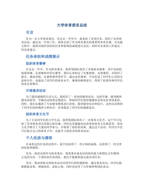 大学体育委员总结