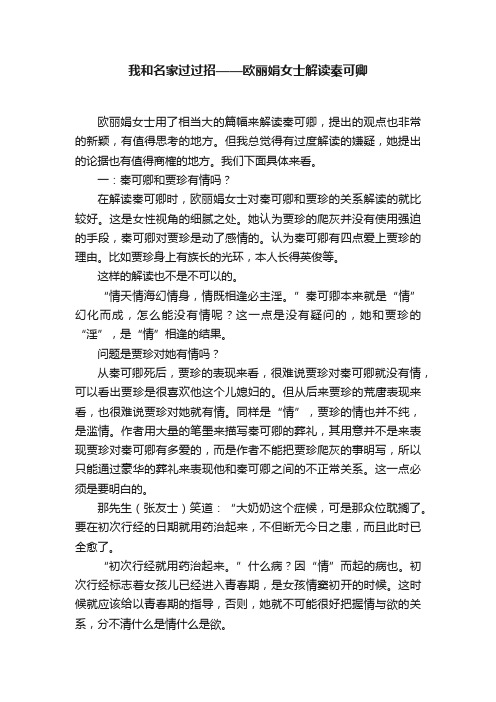 我和名家过过招——欧丽娟女士解读秦可卿