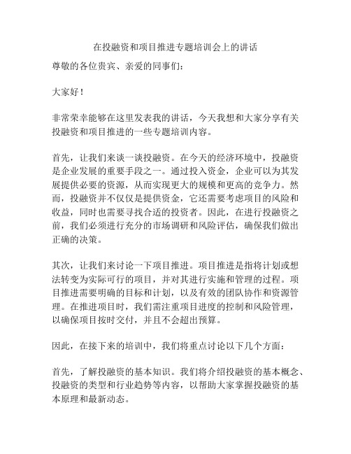 在投融资和项目推进专题培训会上的讲话