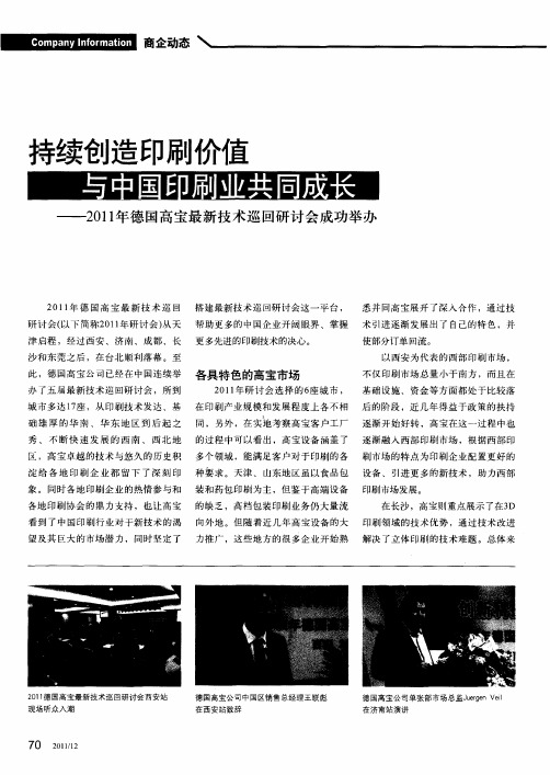 持续创造印刷价值  与中国印刷业共同成长——2011年德国高宝最新技术巡回研讨会成功举办