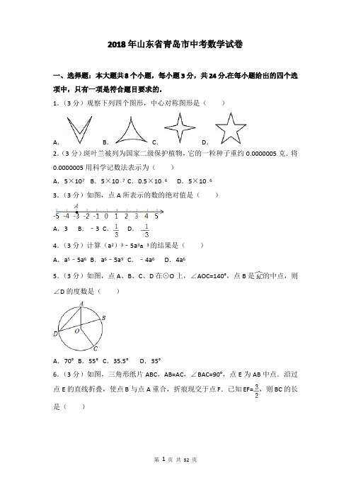 2018年青岛市中考数学试卷含答案解析(Word版)