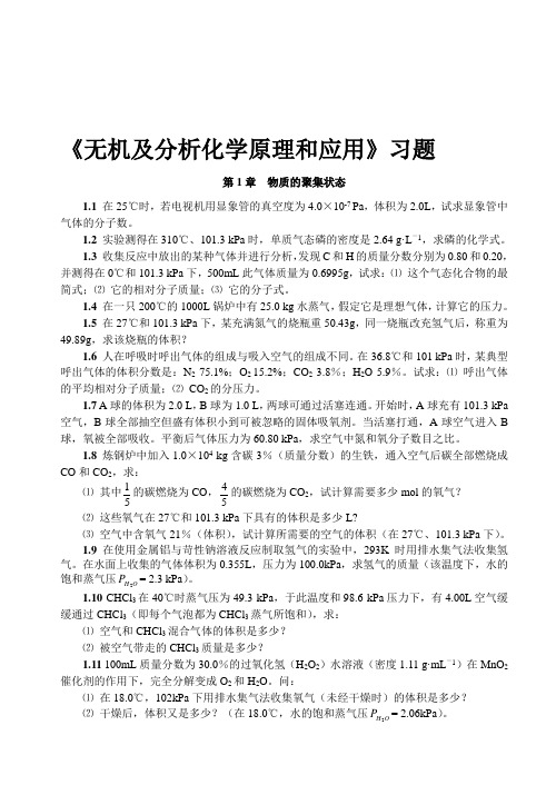 《无机及分析化学原理和应用》习题