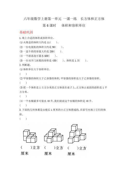 六年级数学上册第一单元一课一练-体积和容积单位  含答案 苏教版