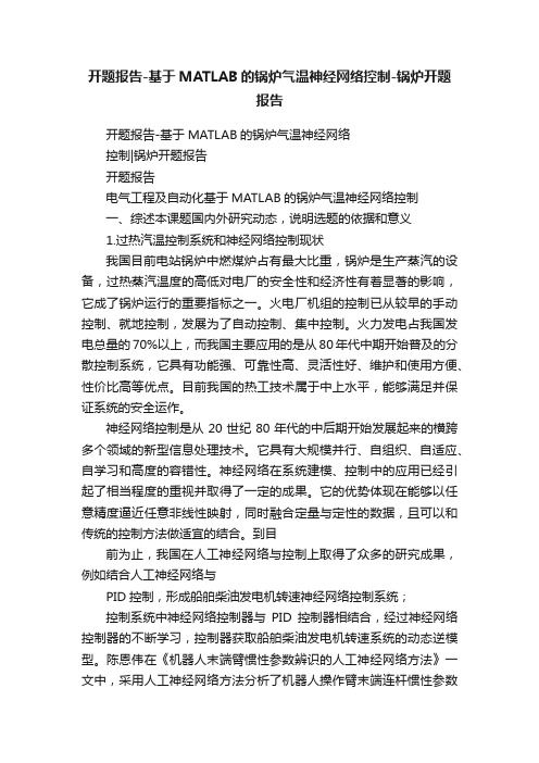 开题报告-基于MATLAB的锅炉气温神经网络控制-锅炉开题报告