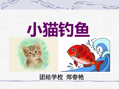 《小猫钓鱼》ppt课件