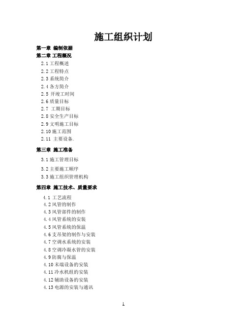 空调项目施工组织计划