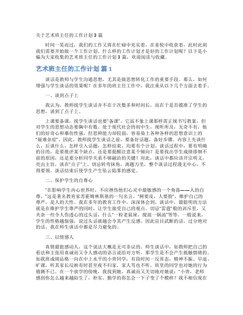 关于艺术班主任的工作计划3篇