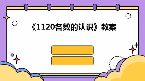 2024年度-《1120各数的认识》教案