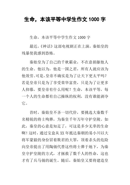 生命,本该平等中学生作文1000字