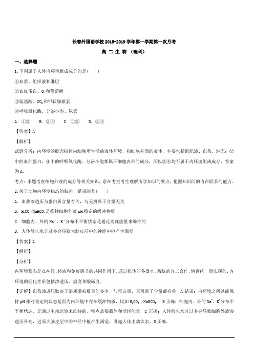 吉林省长春外国语学校2018-2019学年高二上学期第一次月考生物试题 含解析