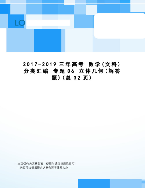 -2019三年高考 数学分类汇编 专题06 立体几何