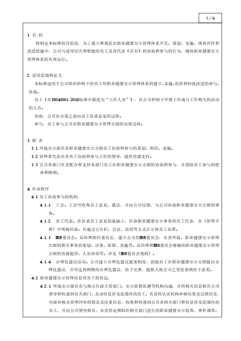 ISO45001：2018员工协商和参与管理程序