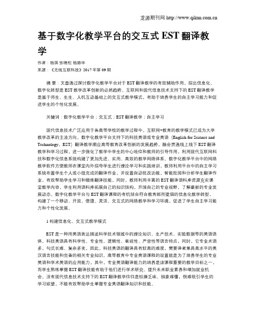 基于数字化教学平台的交互式EST翻译教学