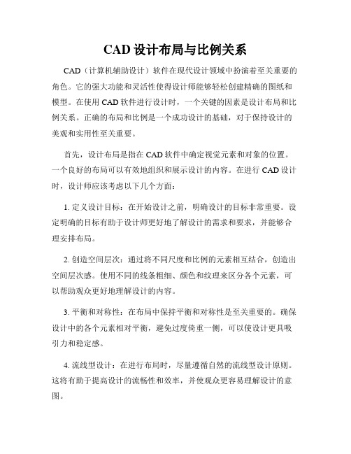 CAD设计布局与比例关系