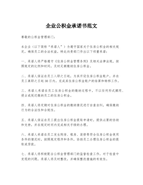 企业公积金承诺书范文