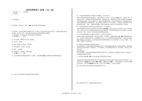 材料焊接性试卷(F)答案