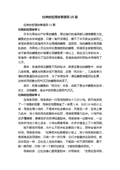 经典的哲理故事通用15篇