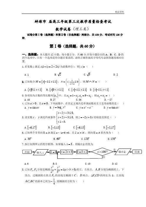 安徽省蚌埠市2020年高三第三次教学质量数学理试题含答案