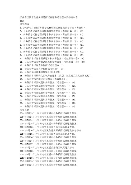 云南省玉溪市公务员招聘面试真题和考官题本及答案64套