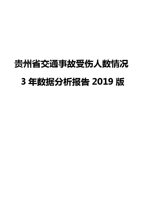 贵州省交通事故受伤人数情况3年数据分析报告2019版