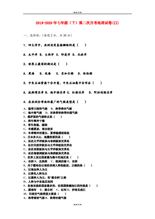 七年级(下)第二次月考地理试卷(II)